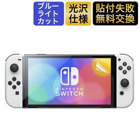 Nintendo Switch 有機ELモデル 用 フィルム ブルーライトカット 保護フィルム 液晶保護 光沢仕様