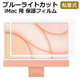 iMac 24インチ 2023 M3 / 2021 用 ブルーライトカット フィルム 保護フィルム 粘着式 繰り返し 脱着可能