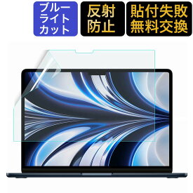 【ポイント2倍】 MacBook Air 13 M3 / M2 13.6インチ 用 保護フィルム ブルーライトカット アンチグレア 液晶保護フィルム 2024 2022 反射防止