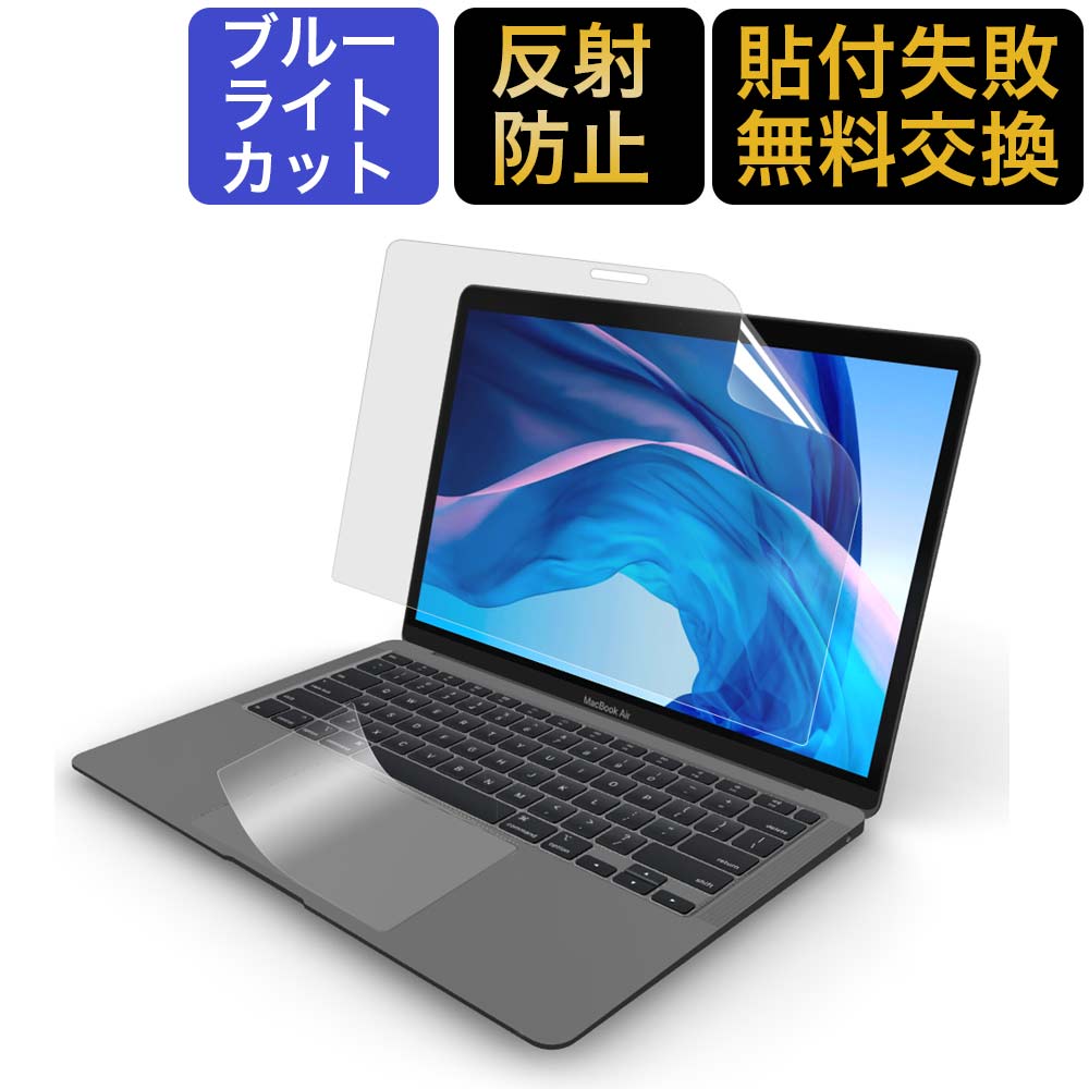  MacBook Air 13 2020用 ブルーライトカット フィルム 液晶保護フィルム 超反射防止  アンチグレア M1 チップモデルにも対応