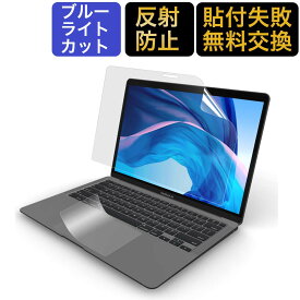【ポイント2倍】 【2点セット】 MacBook Air 13 2020用 ブルーライトカット フィルム 液晶保護フィルム 超反射防止 アンチグレア M1 チップモデルにも対応