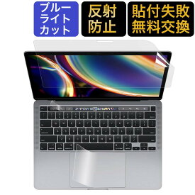 【ポイント2倍】 【3点セット】 MacBook Pro 13インチ 2020 2022 用 液晶保護フィルム+タッチバー+トラックパッド ブルーライトカット 超反射防止 アンチグレア M1 チップモデルにも対応