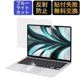 【2点セット】 MacBook Air 13 M3 / M2 13.6インチ 用 ブルーライトカットフィルム 液晶保護フィルム 2024 2022 反射防止 アンチグレア