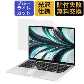 【ポイント2倍】 【2点セット】 MacBook Air 13 M3 / M2 13.6インチ 用 ブルーライトカットフィルム 液晶保護フィルム 2024 2022 光沢仕様