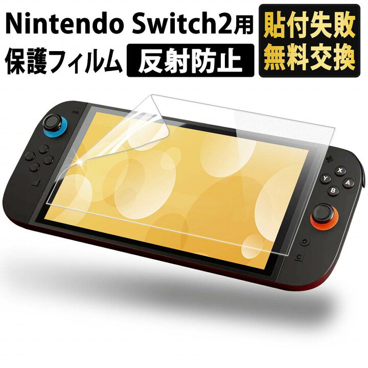 楽天市場】Nintendo Switch 2 保護フィルム ARフィルム 反射防止 