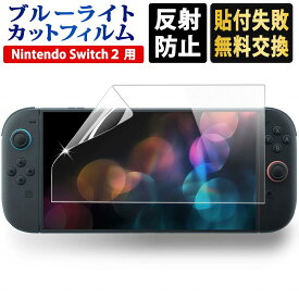 Nintendo Switch 2 保護フィルム ARフィルム ブルーライトカット 反射防止 アンチリフレクション 透明 ニンテンドー スイッチ2 任天堂スイッチ2 画面保護 指紋防止 液晶保護フィルム 保護シート