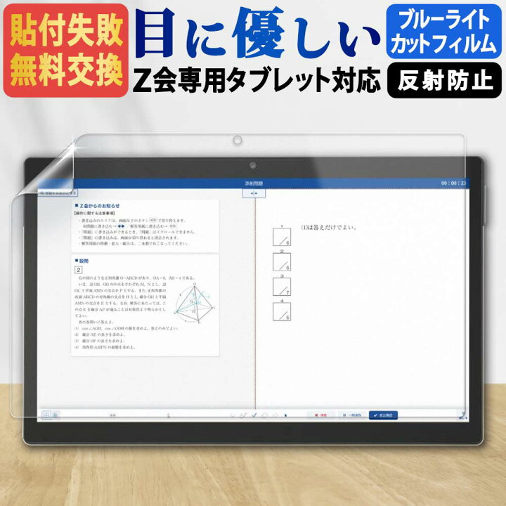 楽天市場】z会 タブレット 第2世代 フィルム ブルーライトカット  