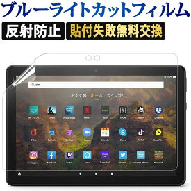 【ポイント2倍】 Fire HD 10 / Fire HD 10 Plus 第13世代 第11世代 タブレット 用 保護フィルム ブルーライトカット フィルム キッズ＆キッズプロ / Fire 7 / Fire Max 11 / Fire HD 8 / Fire HD 8 Plus / Fire HD 10 旧型 / Kids Edition 反射防止 液晶保護フィルム