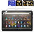 Fire HD 10 / Fire HD 10 Plus 第13世代 第11世代 タブレット 2023 / 2021 用 保護フィルム ブルーライトカット フィルム キッズ＆キッズプロ 10.1インチ 用 反射低減