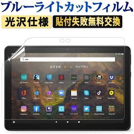 【ポイント2倍】 Fire HD 8 / Fire HD 8 Plus / Fire HD 10 / Fire HD 10 Plus 第13世代 第12世代 第11世代 タブレット 用 保護フィルム ブルーライトカット フィルム キッズ＆キッズプロ / Fire 7 / Fire HD 10 旧型 / Fire HD 10 Kids Edition 反射防止 液晶保護フィルム