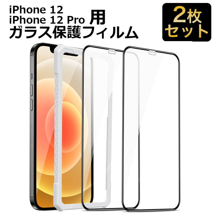 楽天市場】【ガイド枠付き 2枚】iPhone12 / iPhone12 Pro ガラス 