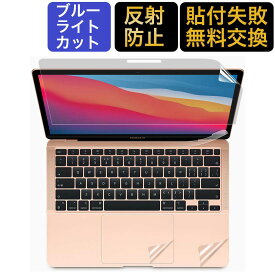 MacBook Air 13インチ（2020） 保護フィルム プロテクターフィルム ブルーライトカット フィルム 【4点セット】M1 チップモデルにも対応