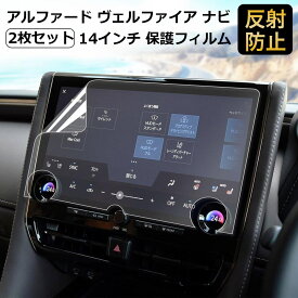 40系 アルファード ヴェルファイア ナビ 保護フィルム 【2枚入り】 フィルム 新型 ディスプレイオーディオ 14インチ アクセサリー