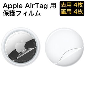 Apple AirTag 用 フィルム 保護フィルム エアタグ 曲面対応 【表面用4枚/背面用4枚】