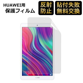 Huawei Mediapad M5 Lite 8 用 ブルーライトカット フィルム 液晶保護フィルム アンチグレア 超反射防止 映り込み防止 指紋防止 気泡レス 抗菌