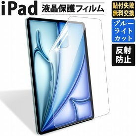 【ポイント2倍】 iPad ブルーライトカット 保護フィルム iPad 第11世代 A16 iPad Air 11 13インチ M3 2025 iPad 第10世代 iPad mini A17 Pro mini7 第7世代 mini6 iPad Pro 11 13 2024 iPad pro 11 第4世代 12.9 iPad Air 第5世代 第4世代 iPad 10.2 第9世代 反射防止