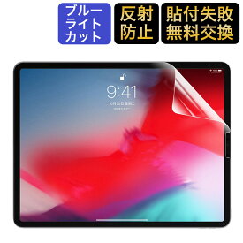 iPad Pro 12.9 ( 2022 第6世代 M2 / 第5世代 / 第4世代/ 第3世代) 対応 ブルーライトカット フィルム 液晶保護フィルム 超反射防止 アンチグレア