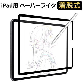 【YMYWorld】iPad Pro 11 ( 2022 第4世代 M2 ) / iPad Air 5 (2022)/ iPad Air4 (2020) 用 ペーパーライクフィルム 保護フィルム 着脱式 反射低減 アンチグレア 取り外し