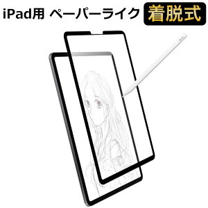 【Brand Yo】 iPad mini6 第6世代 用 着脱式 ペーパーライクフィルム 保護フィルム 反射低減
