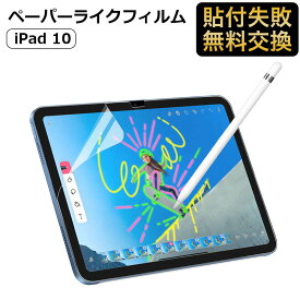 iPad 第10世代 2022 10.9インチ 対応 ペーパーライク フィルム 保護フィルム 反射低減 アンチグレア 紙のような描き心地 iPad 10 アイパッド