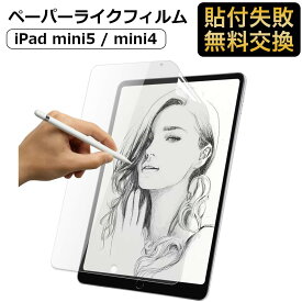 iPad mini5 / iPad mini4 対応 ペーパーライク フィルム 保護フィルム 反射低減 アンチグレア 紙のような描き心地 iPad mini 5 第5世代 mini 4第4世代 アイパッド