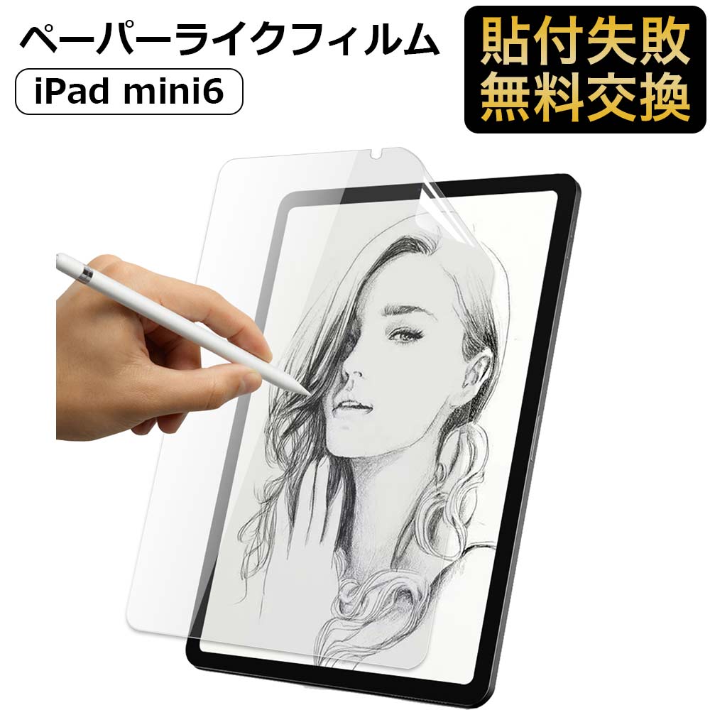 【楽天市場】iPad mini6 対応 ペーパーライク フィルム 保護フィルム