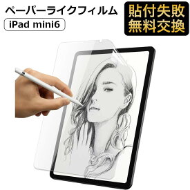 iPad mini6 対応 ペーパーライク フィルム 保護フィルム 反射低減 アンチグレア 紙のような描き心地 iPad mini 第6世代 アイパッド