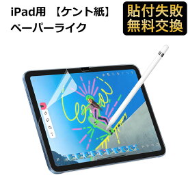iPad 10 ( 第10世代 2022 ) 【ケント紙】ペーパーライク フィルム 反射低減 非光沢 アンチグレア ペン先磨耗防止 保護フィルム