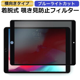 iPad mini5 / iPad mini4 対応 （横向タイプ） 覗き見防止 着脱式 プライバシーフィルター ブルーライトカット保護フィルム 反射防止 粘着式 タッチスクリーン対応