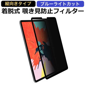 iPad Pro 12.9 ( 2022 第6世代 M2 / 第5世代 / 第4世代/ 第3世代) モデル対応 （縦向タイプ） 覗き見防止 着脱式 プライバシーフィルター ブルーライトカット保護フィルム 反射防止 粘着式 タッチスクリーン対応