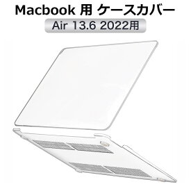 【ポイント2倍】 MacBook Air 13.6インチ ケース M3 / M2 カバー クリア ハードカバー 保護カバー 2024 2022 全透明 マックブックプロ すり傷防止 汚れ防止