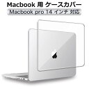 MacBook Pro 14 ケース 2021 2023 A2442 対応 カバー クリア ハードケース ノートパソコン 保護カバー マックブックプロ おしゃれ