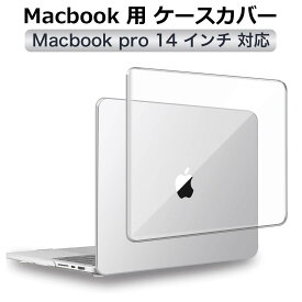 【ポイント2倍】 MacBook Pro 14 ケース 2021 2023 A2442 対応 カバー クリア ハードケース ノートパソコン 保護カバー マックブックプロ おしゃれ