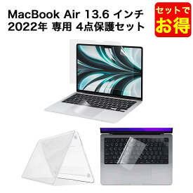 【ポイント2倍】 【セットでお得】MacBook Air M2チップ 2022年モデル 13.6 インチ用 ケース カバー キーボードカバー ブルーライト 保護フィルム ( 光沢仕様 ) トラックパッド フィルム お得な4点セット 日本語配列JIS