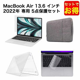 【ポイント2倍】 【セットでお得】MacBook Air M2チップ 2022年モデル 13.6 インチ用 バッグ ケース カバー キーボードカバー ブルーライト 保護フィルム ( 反射防止 ) トラックパッド フィルム お得な5点セット 日本語JIS配列