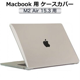 【ポイント2倍】 MacBook Air 15 インチ M3 M2 15.3インチ 用 ケース カバー クリア 全透明 ハードカバーノートパソコン 保護カバー 2024 2023 マックブックエアー