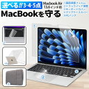 【楽天1位】macbook air 13インチ M4 保護フィルム 13.6 M3 M2 ブルーライトカット 液晶保護フィルム ケース カバー トラックパッド 保護 キーボードカバー バッグ 2025 2024 2022 反射防止 アンチグレア マックブック エアー 3点 4点 5点 セット