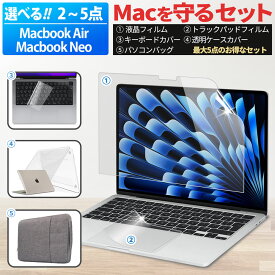 楽天1位 macbook air 13インチ macbook neo 保護フィルム 13.6 M5 2026 M4 M3 M2 ブルーライトカット 液晶保護フィルム ケース カバー トラックパッド 保護 キーボードカバー バッグ 反射防止 アンチグレア マックブック エアー 3点 4点 5点 セット
