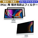 【楽天1位】iMac 27インチ 用 着脱簡単 覗き見防止 プライバシーフィルター アンチグレア ブルーライトカット 液晶保護フィルム 粘着式