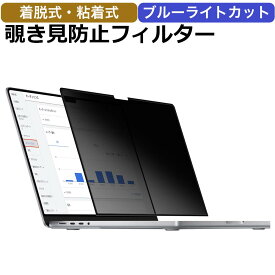 MacBook Pro 16インチ ( 2023 / 2021 ) 着脱式 のぞき見防止 フィルム プライバシーフィルター ブルーライトカット 反射防止 保護フィルム 覗き見防止 2023年モデル (M3 / M3 Pro / M3 Max) / (M2 Pro / M2 Max) / 2021年モデル (M1 Pro / M1 Max)