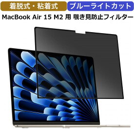 MacBook Air 15 インチ M3 M2 15.3インチ 用 着脱式 のぞき見防止 フィルム 覗き見防止フィルター プライバシーフィルター ブルーライトカット 画面 フィルム 2024 023 反射防止 保護フィルム