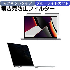 【ポイント2倍】 【YMYWorld】 のぞき見防止 フィルター MacBook Pro 14インチ 用 マグネット式 プライバシーフィルター ブルーライトカット 反射防止 覗き見防止 フィルム 取り外し簡単 保護フィルム 本体保護フィルム 画面フィルム