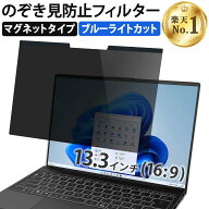 【ポイント2倍】 【楽天1位】 13.3インチ 16:9 のぞき見防止 フィルター パソコン 用 覗き見防止 フィル…