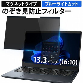 【ポイント2倍】 13.3インチ 16:10 のぞき見防止 フィルター パソコン 用 覗き見防止 フィルター 覗きみ防止フィルム PC プライバシーフィルター ブルーライトカット 液晶保護フィルム