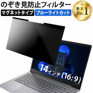 【ポイント2倍】 【楽天1位】 14インチ 16:9 のぞき見防止 フィルター パソコン 用 覗き見防止 フィルタ…