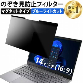 【楽天1位】 14インチ 16:9 のぞき見防止 フィルター パソコン 用 覗き見防止 フィルター 覗きみ防止フィルム PC マグネット式 プライバシーフィルター ブルーライトカット 液晶保護フィルム