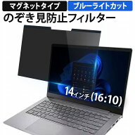 【ポイント2倍】 14インチ 16:10 のぞき見防止 フィルター パソコン 用 覗き見防止 フィルター 除き見防…