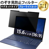【ポイント2倍】 【楽天1位】 15.6インチ 16:9 のぞき見防止 フィルター パソコン 用 覗き見防止 フィル…