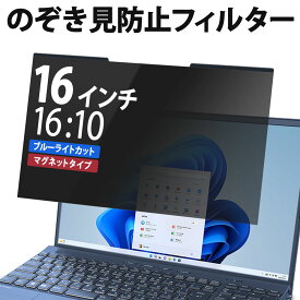 【ポイント2倍】 16インチ 16:10 のぞき見防止 フィルター パソコン 用 覗き見防止 フィルター 覗きみ防止フィルム 除き見防止フィルター PC マグネット式 プライバシーフィルター ブルーライトカット 液晶保護フィルム