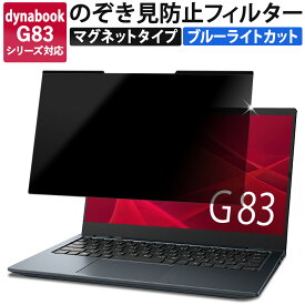 【ポイント2倍】 【200円OFFクーポン】 マグネット式 のぞき見防止フィルター dynabook G83 シリーズ 覗き見防止フィルター ブルーライトカット フィルム 保護フィルム プライバシーフィルター 液晶保護フィルム (マグネットシート幅6mmタイプ) 反射防止 両面使用 着脱簡単